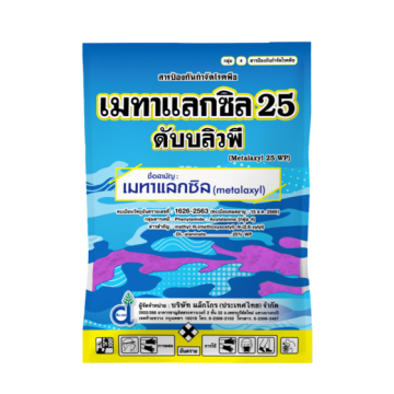 เมทาแลกซิล 25 ดับบลิวพี